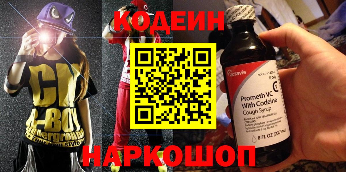 Ялта  Кодеиновый сироп Lean Purple Drank  Кодеин напиток Lean (лин)  где найти наркотики  Вход с VPN 